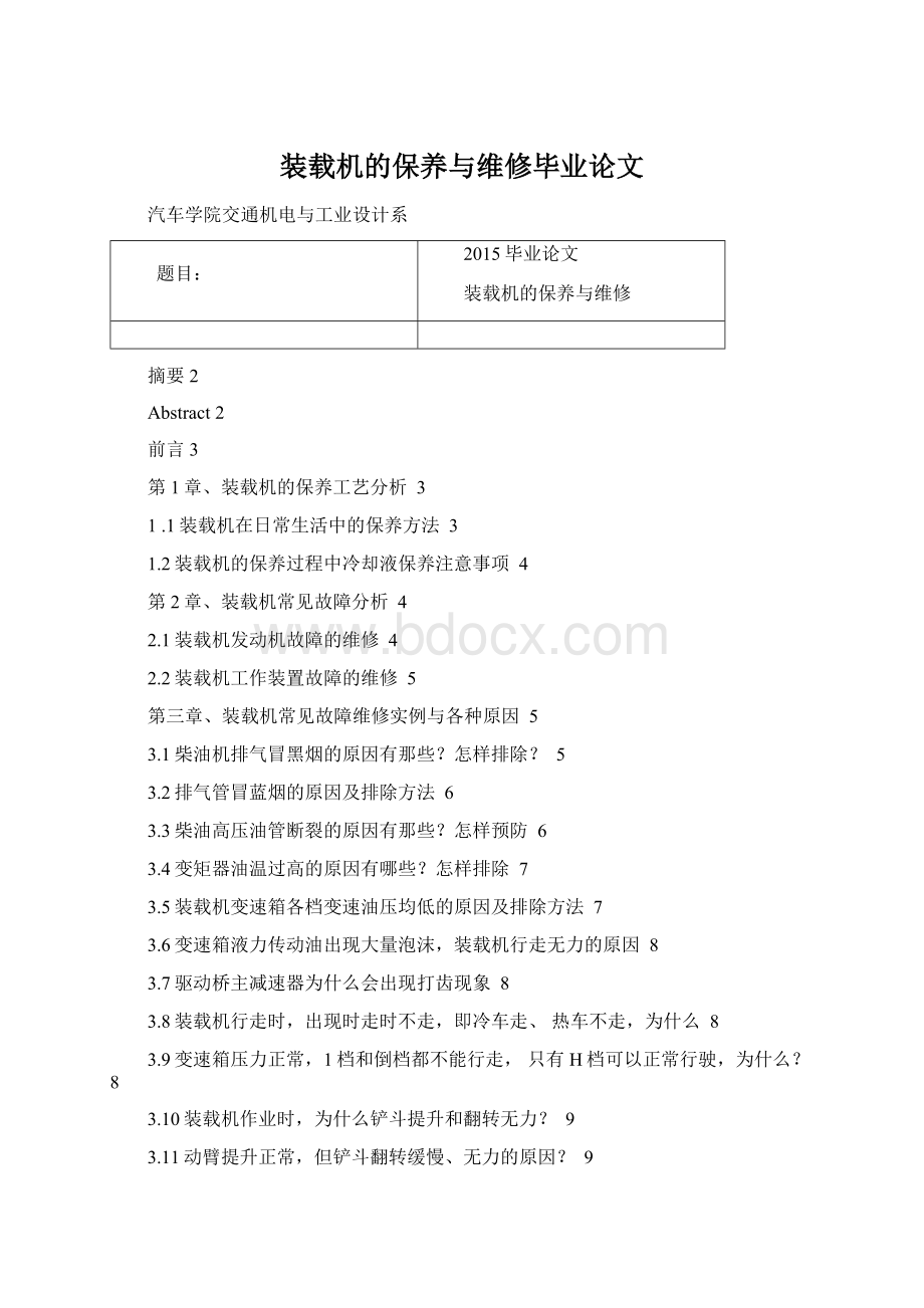 装载机的保养与维修毕业论文文档格式.docx_第1页