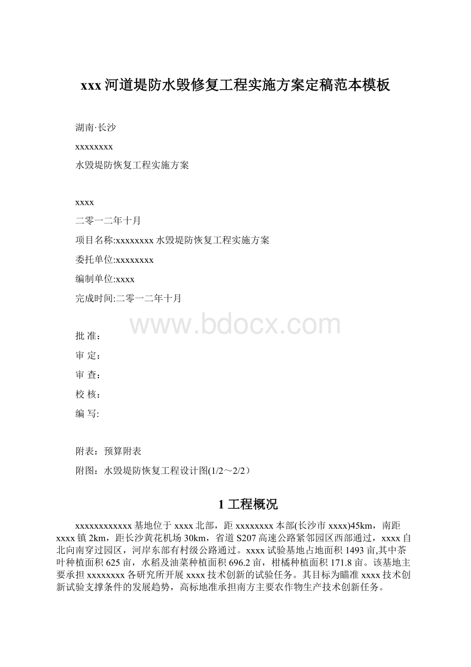 xxx河道堤防水毁修复工程实施方案定稿范本模板文档格式.docx