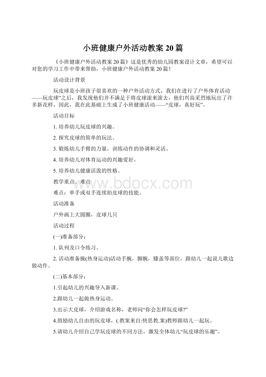 小班健康户外活动教案20篇.docx_第1页