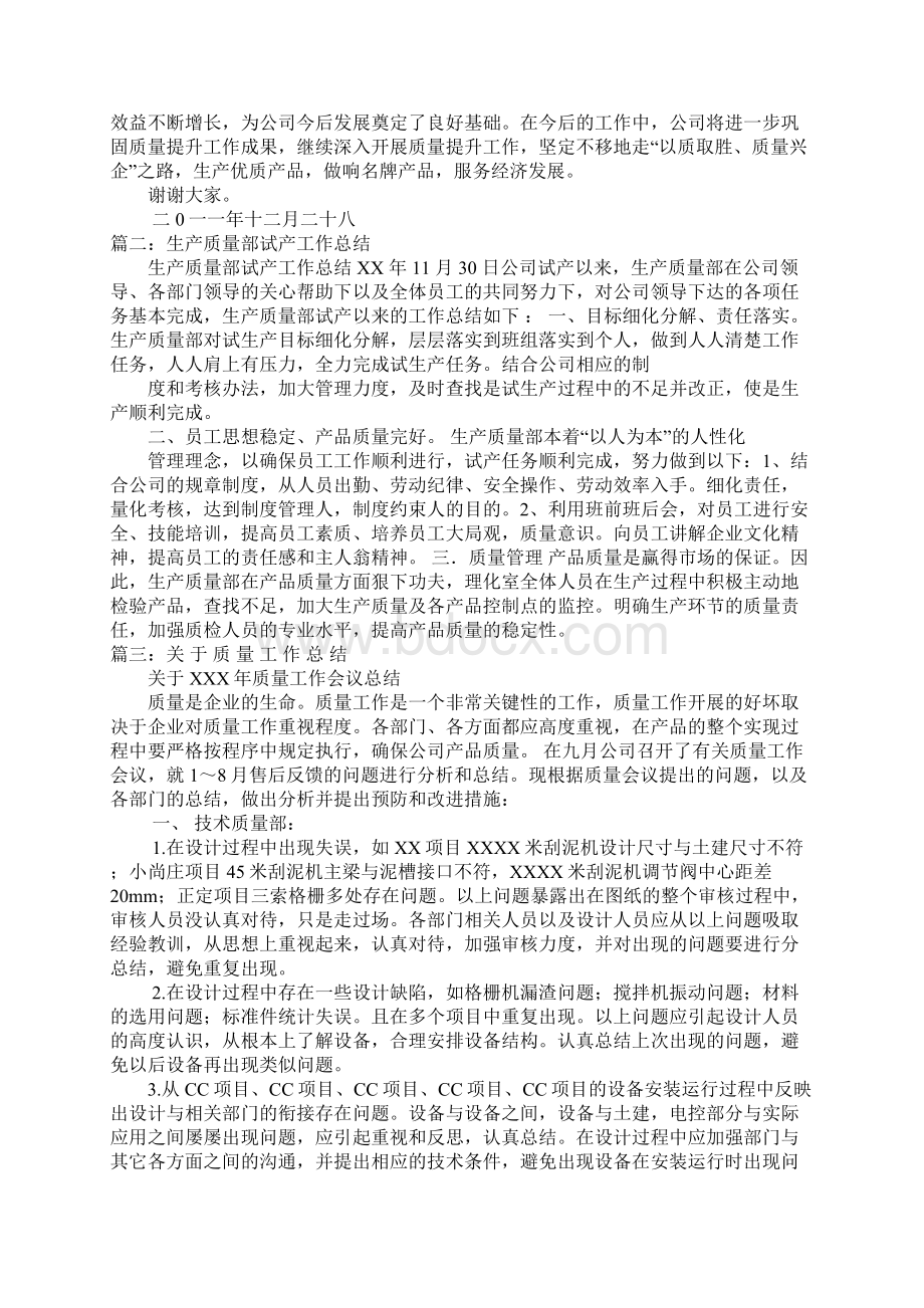 生产质量工作总结Word下载.docx_第3页