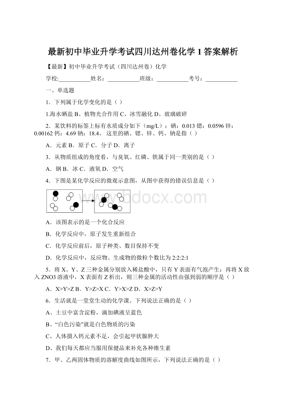 最新初中毕业升学考试四川达州卷化学 1答案解析.docx_第1页