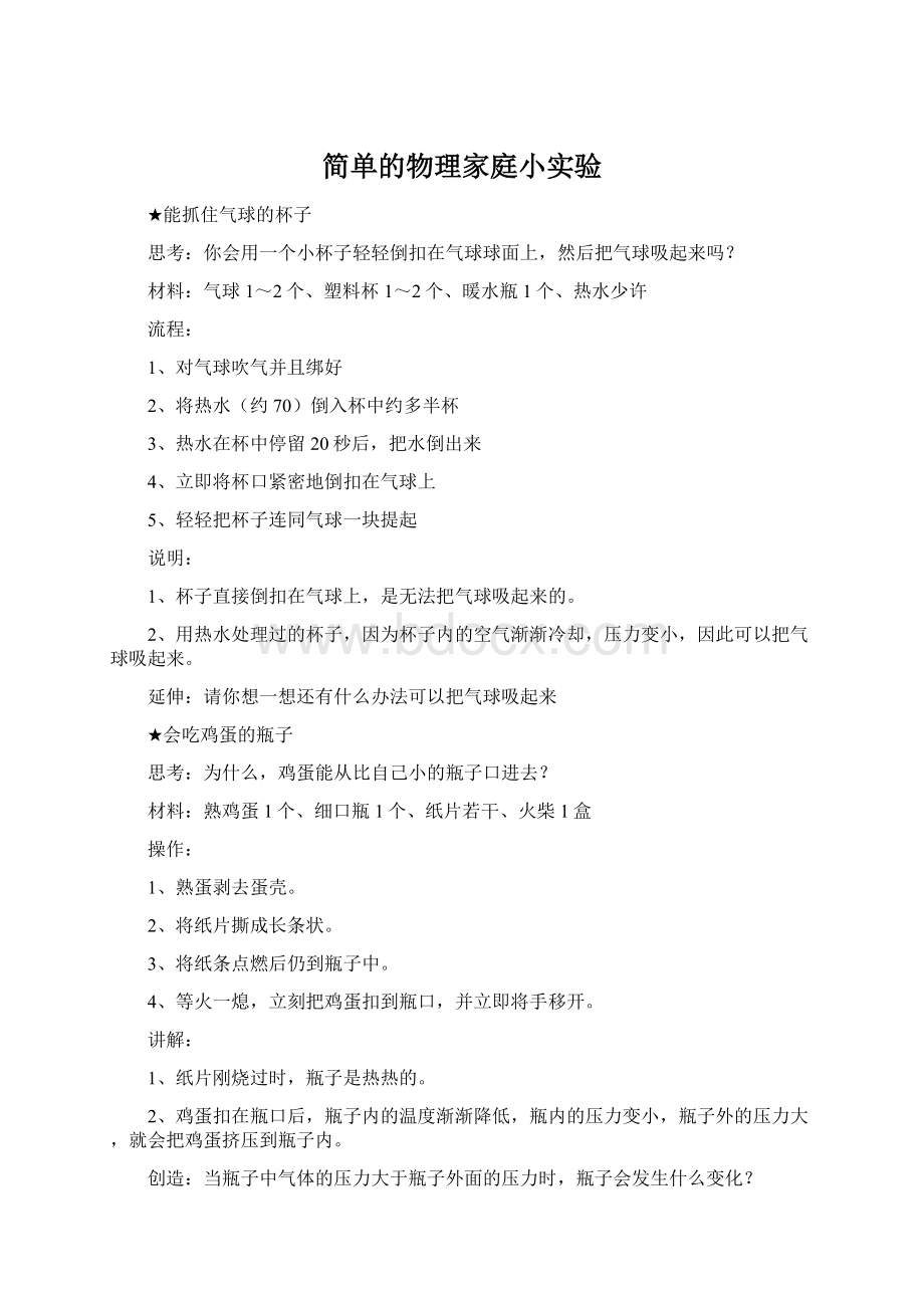 简单的物理家庭小实验Word格式文档下载.docx