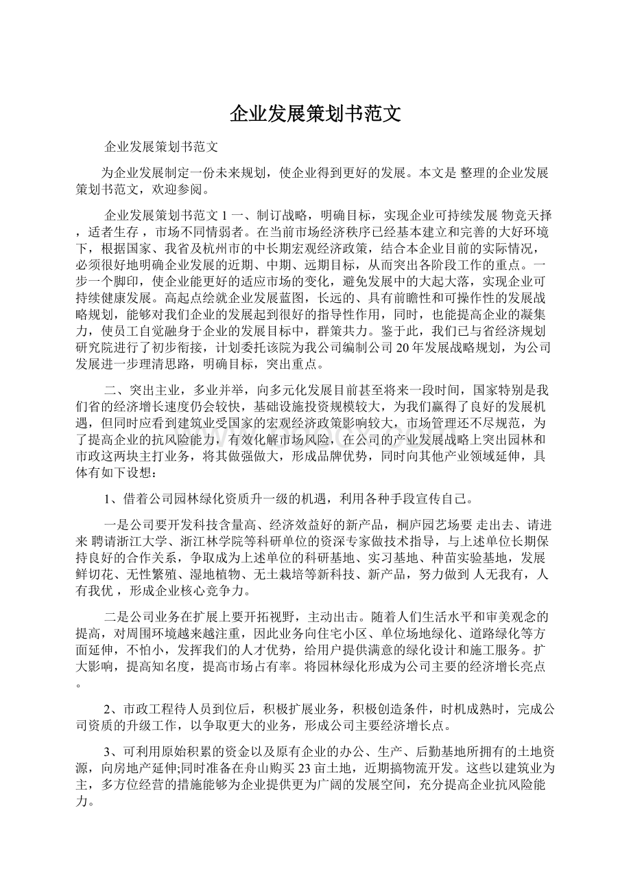 企业发展策划书范文.docx_第1页