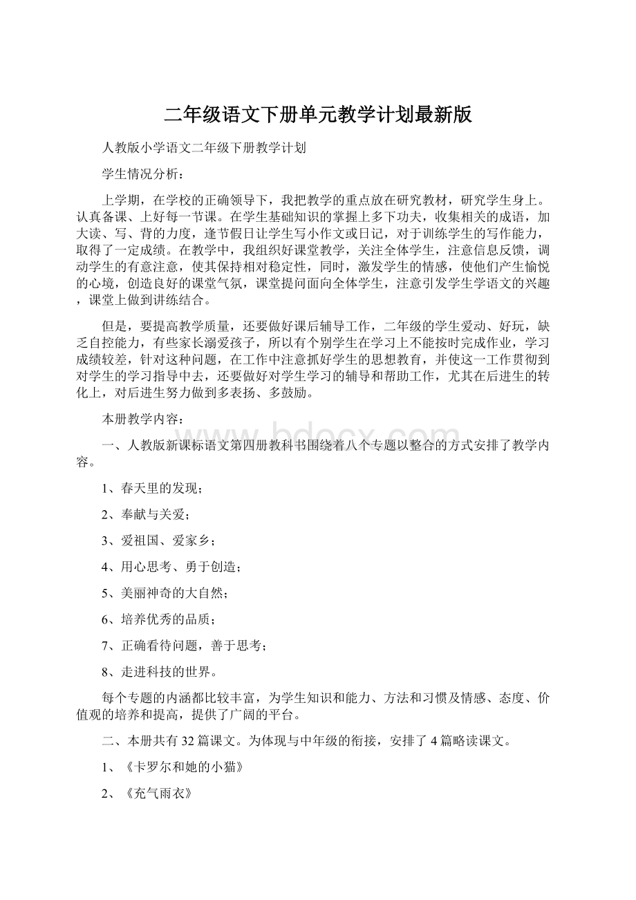 二年级语文下册单元教学计划最新版.docx_第1页