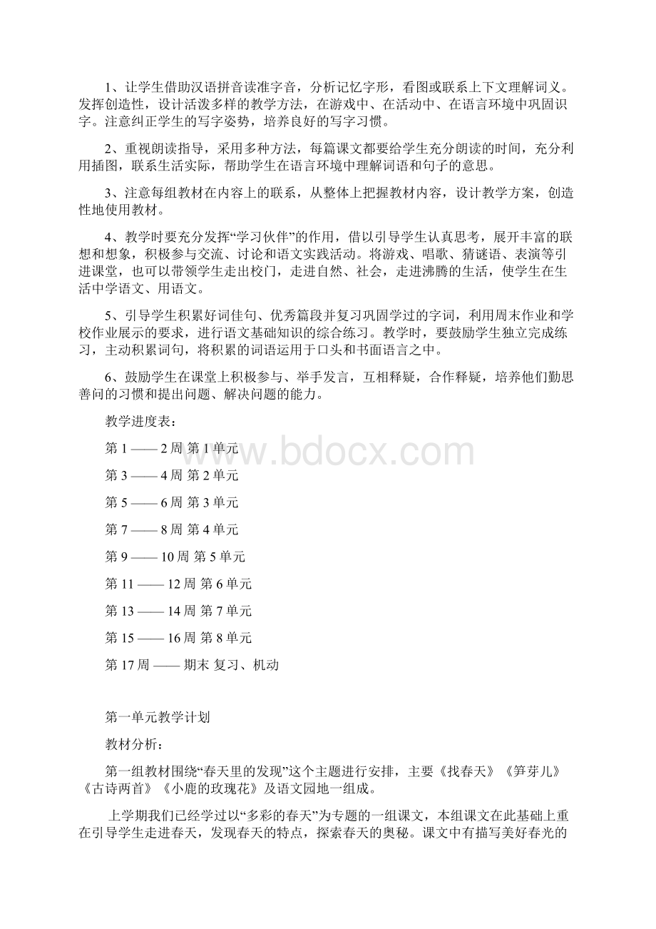 二年级语文下册单元教学计划最新版Word文档格式.docx_第3页