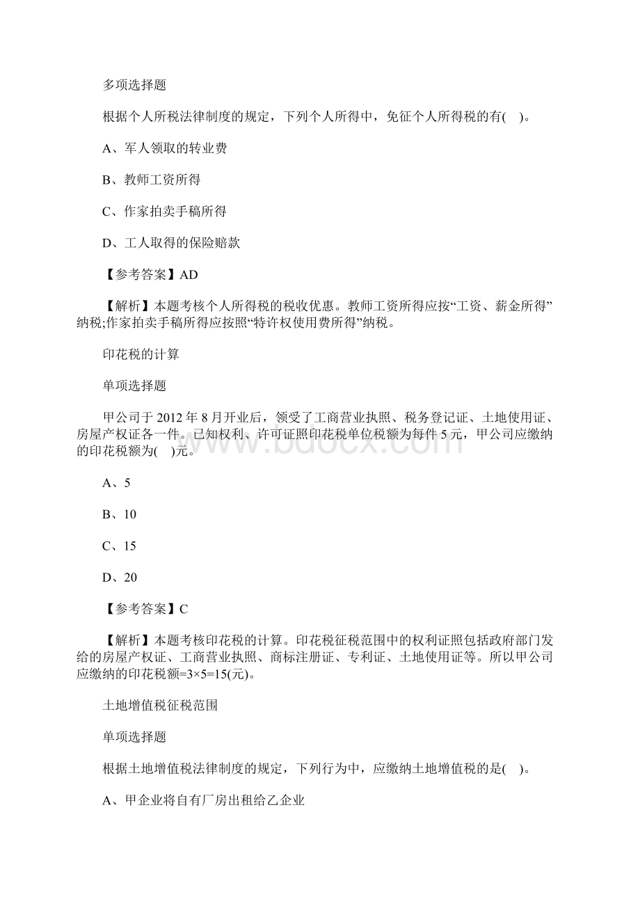 初级会计师考试考点试题经济法基础不得计提折旧的固定资产含答案.docx_第3页