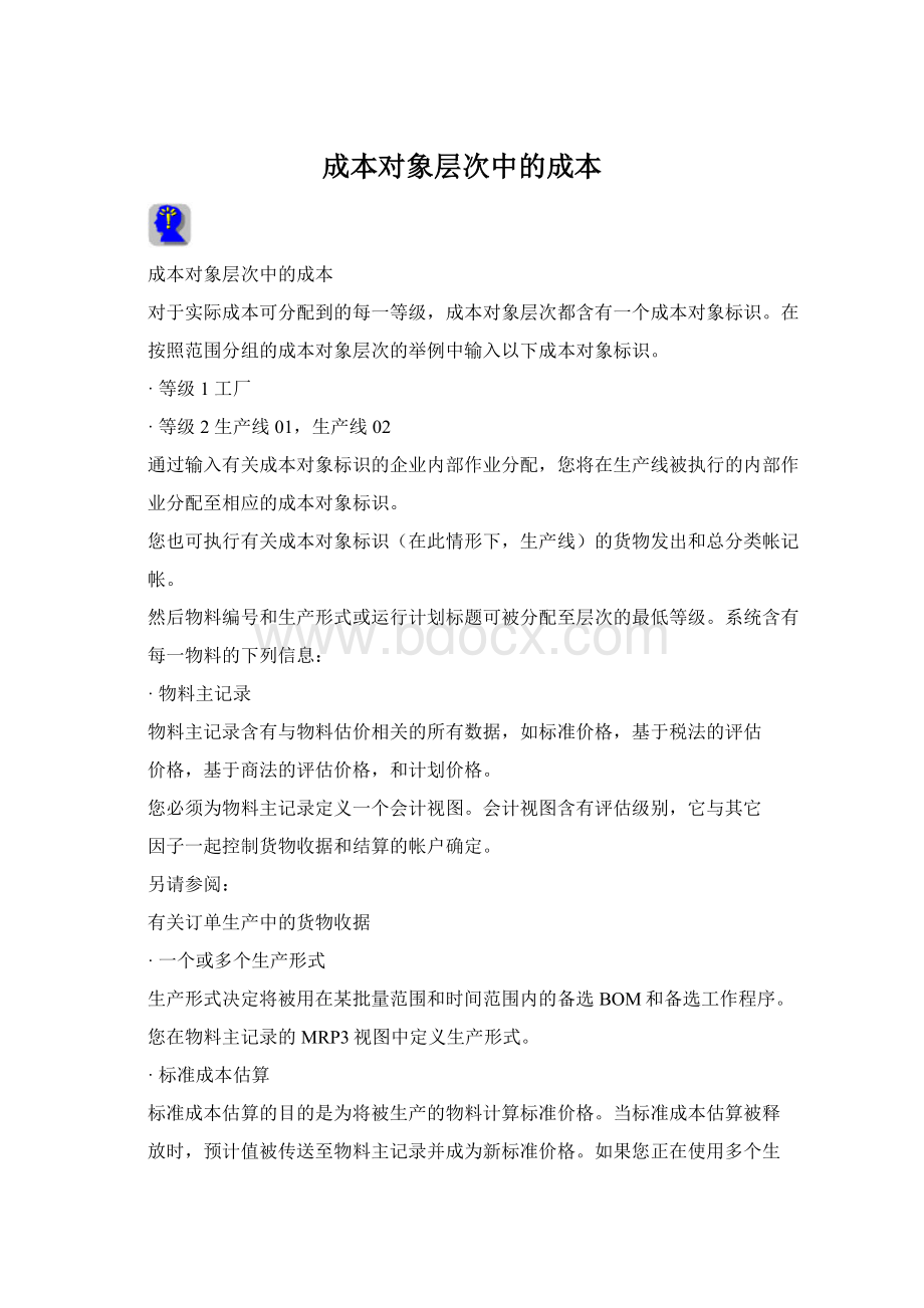 成本对象层次中的成本.docx_第1页