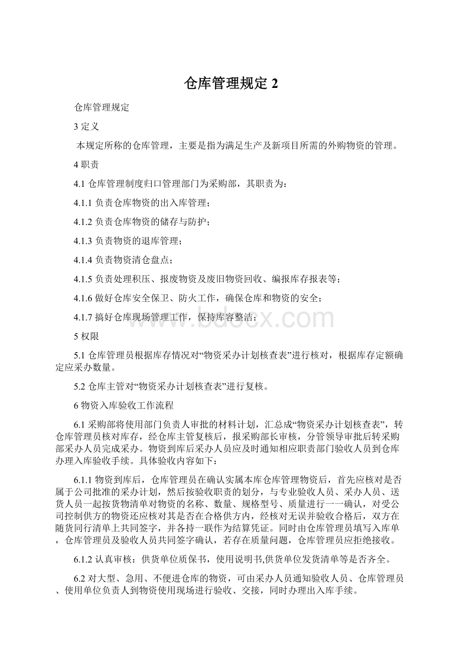 仓库管理规定2Word格式.docx