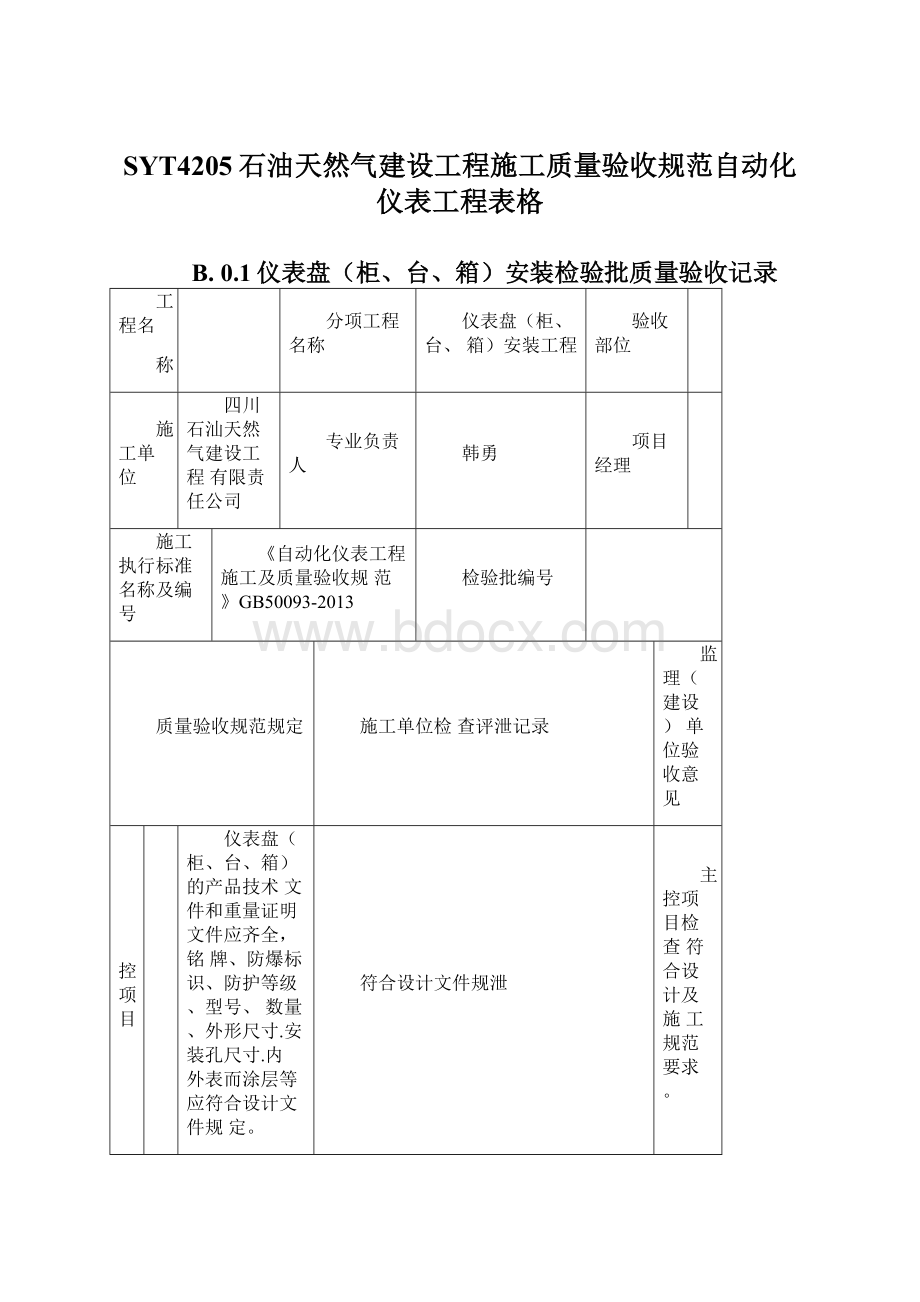 SYT4205石油天然气建设工程施工质量验收规范自动化仪表工程表格Word格式文档下载.docx