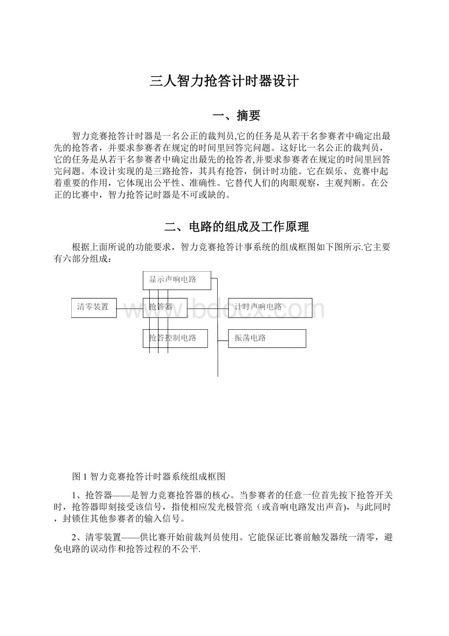 三人智力抢答计时器设计Word文档下载推荐.docx