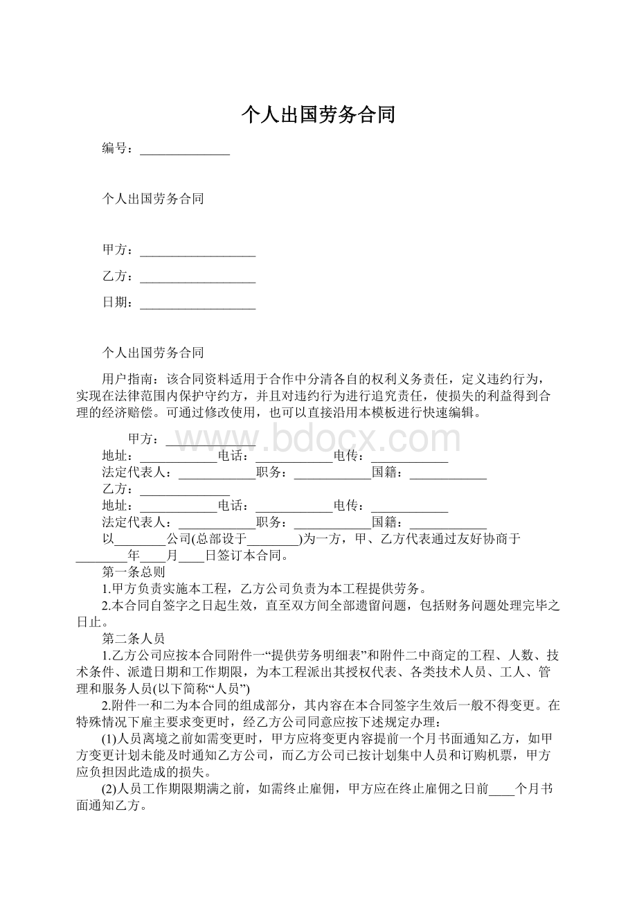 个人出国劳务合同Word格式文档下载.docx