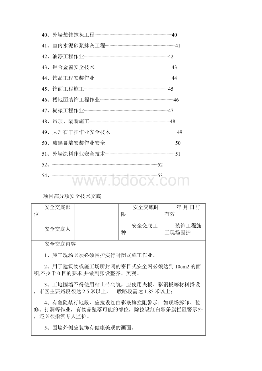 装饰工程安全技术交底Word文档下载推荐.docx_第2页