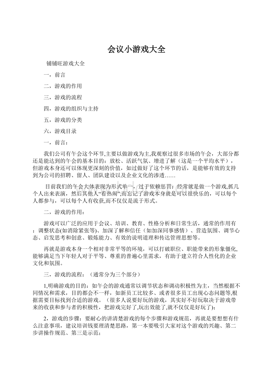 会议小游戏大全.docx_第1页