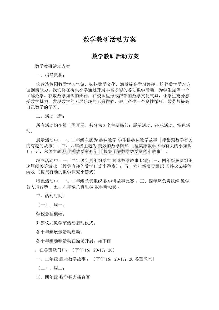 数学教研活动方案.docx