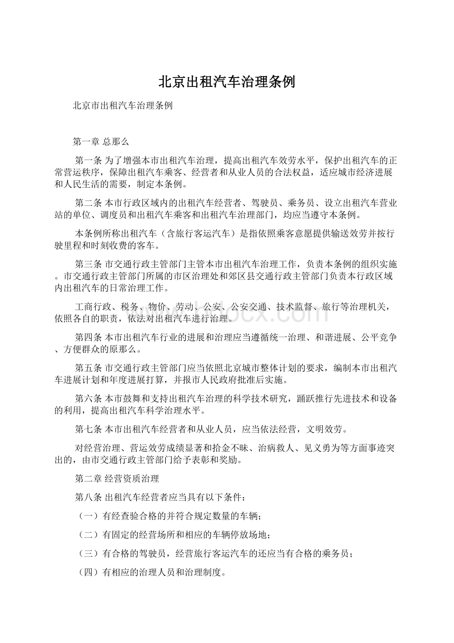 北京出租汽车治理条例Word格式.docx_第1页