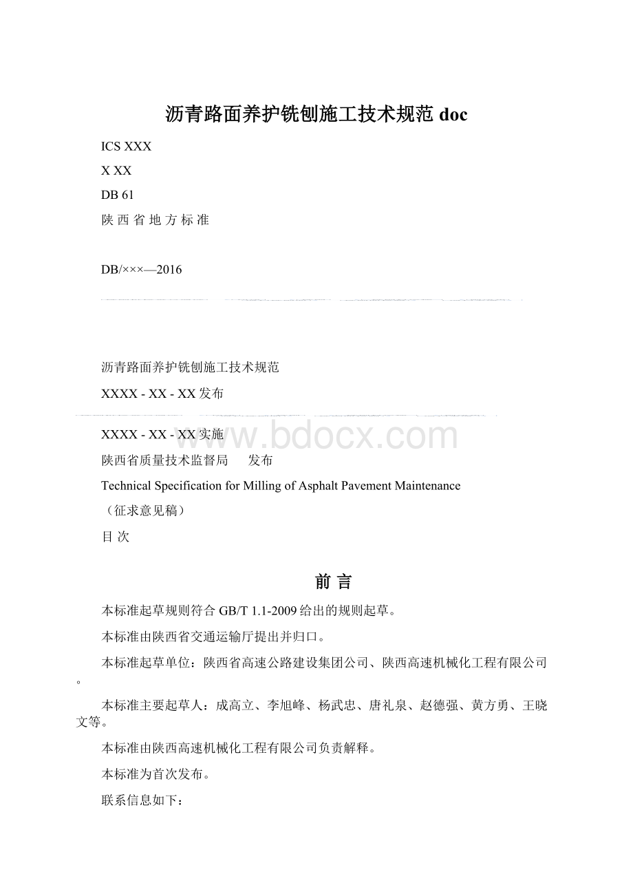 沥青路面养护铣刨施工技术规范docWord文档下载推荐.docx_第1页