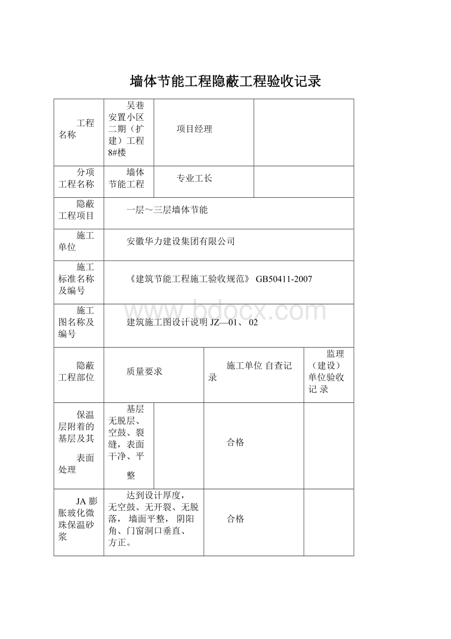 墙体节能工程隐蔽工程验收记录Word文档格式.docx_第1页