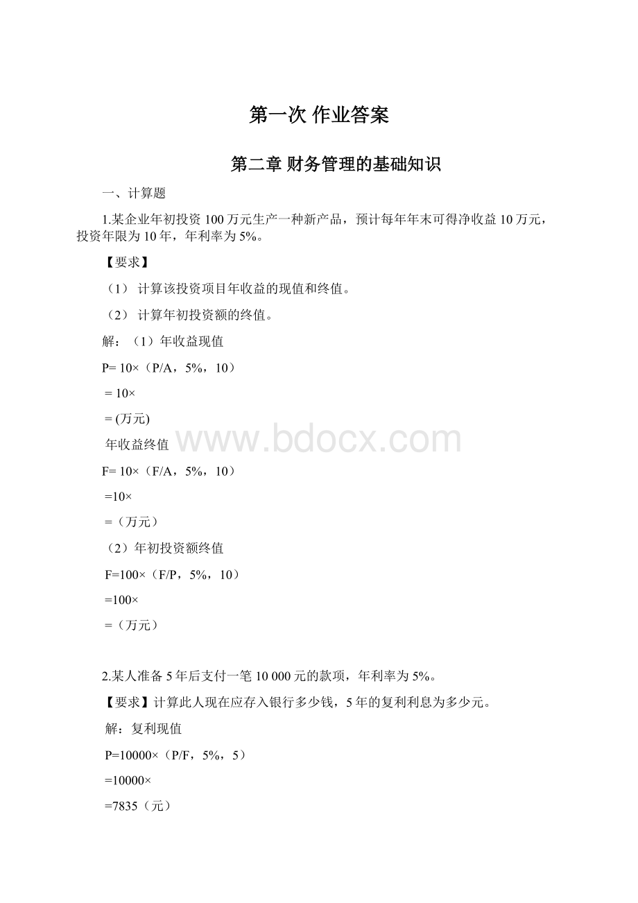 第一次 作业答案.docx_第1页