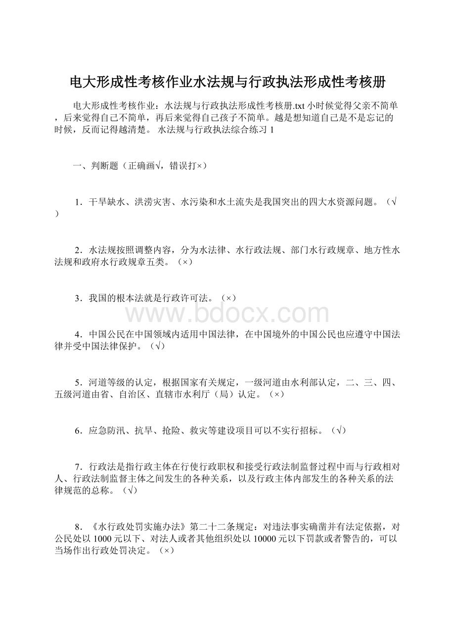 电大形成性考核作业水法规与行政执法形成性考核册.docx