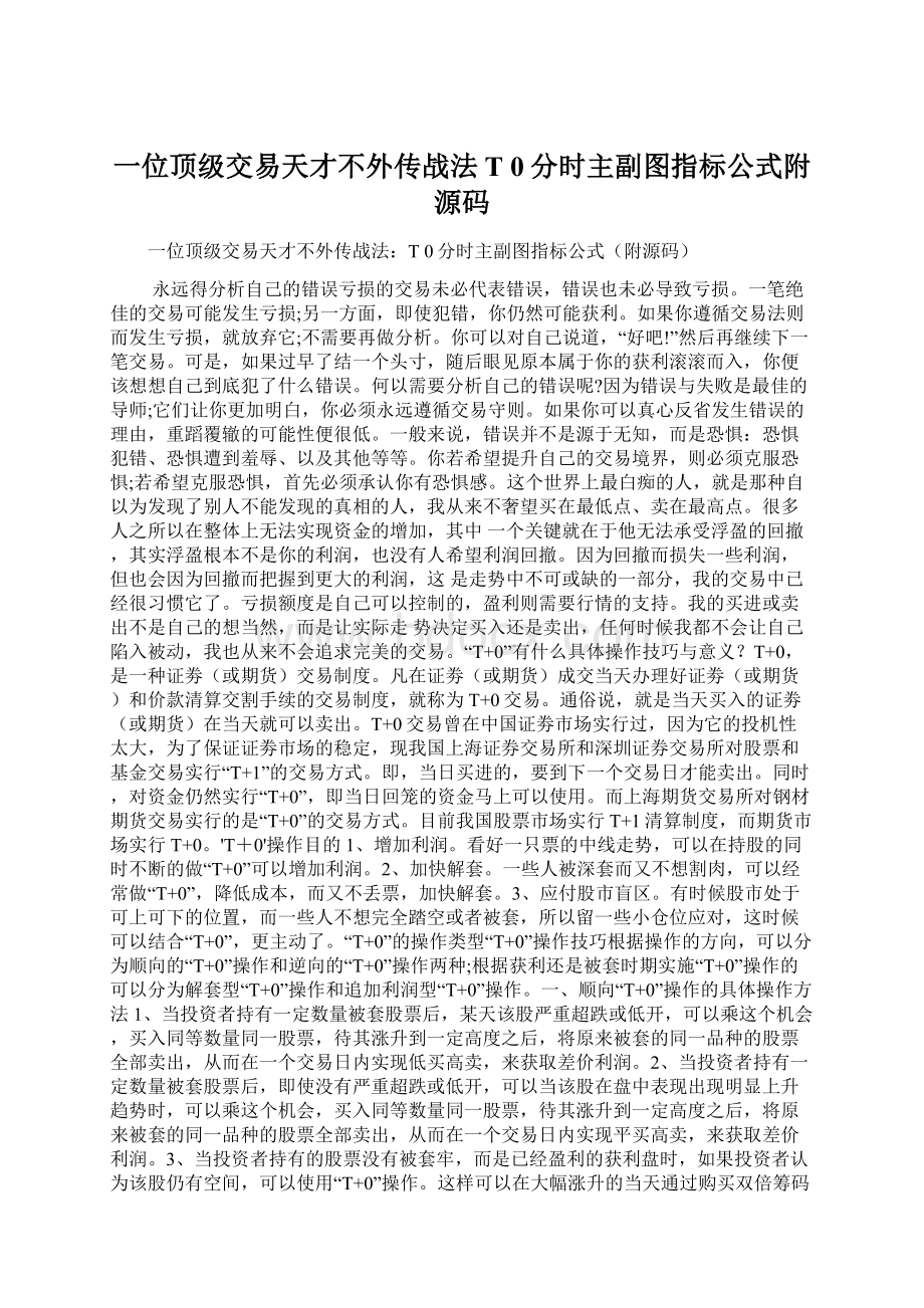 一位顶级交易天才不外传战法T 0分时主副图指标公式附源码.docx_第1页