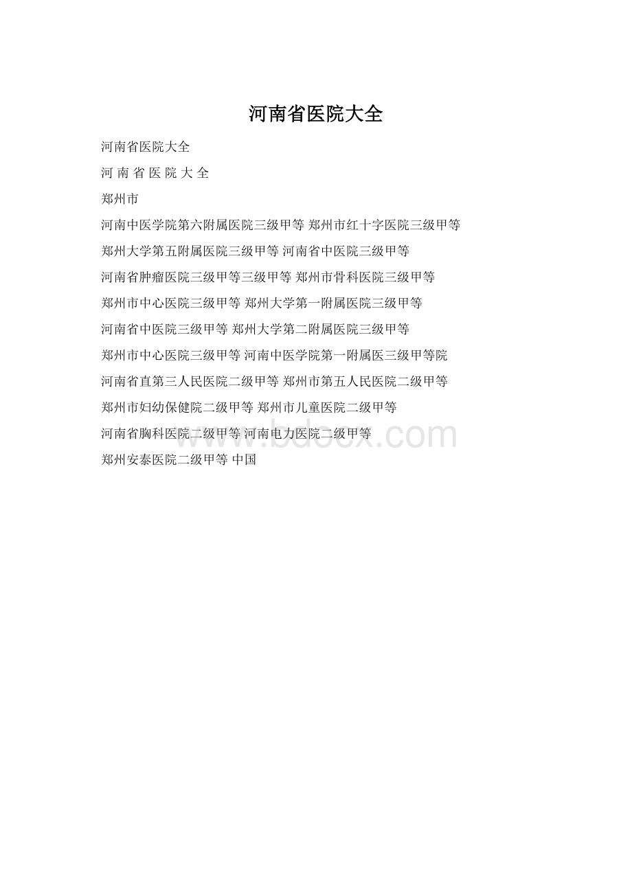 河南省医院大全Word文件下载.docx