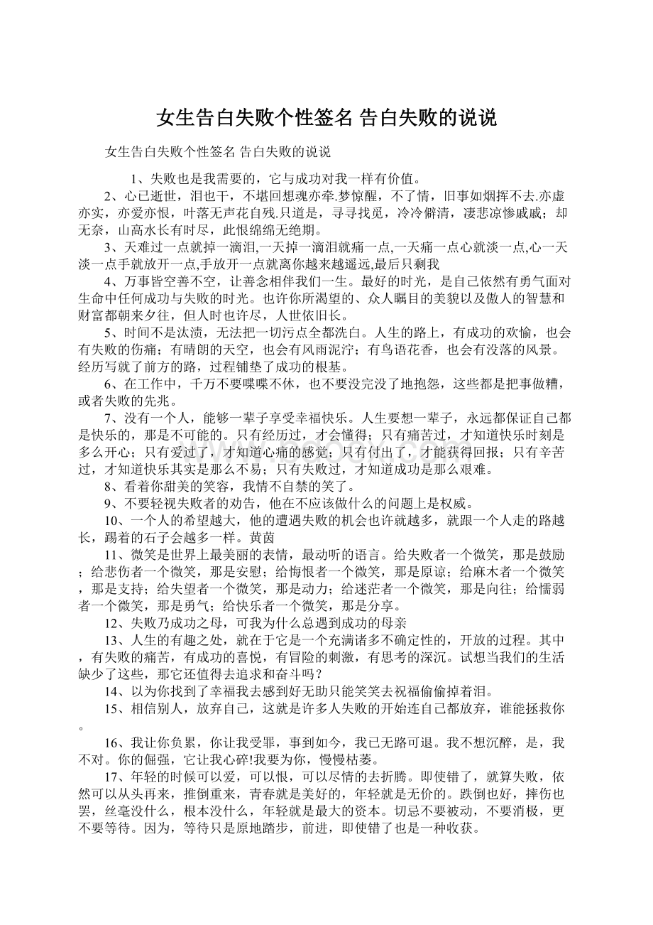 女生告白失败个性签名 告白失败的说说Word文档下载推荐.docx_第1页