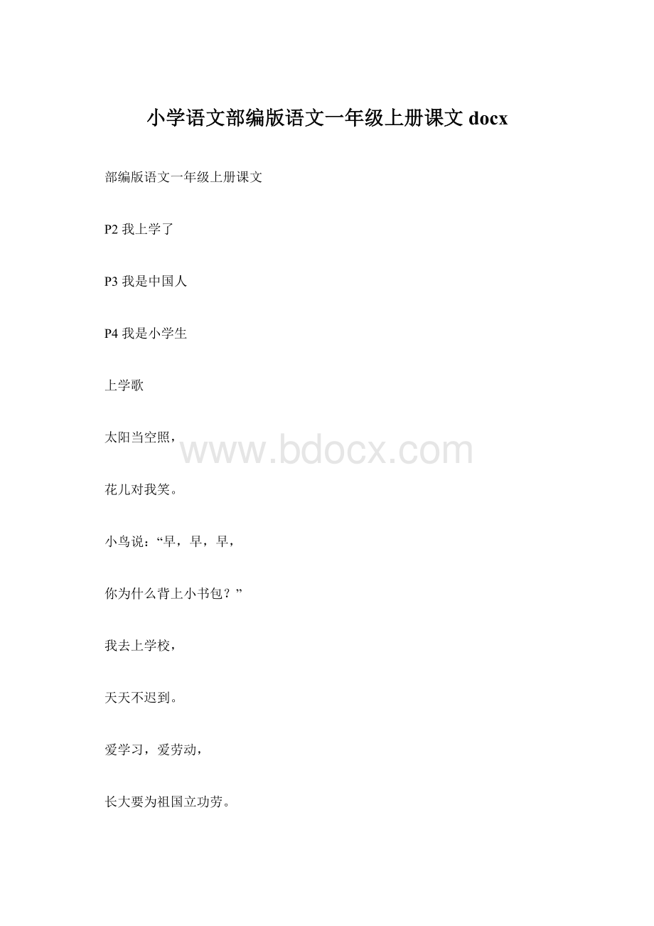 小学语文部编版语文一年级上册课文docx.docx_第1页