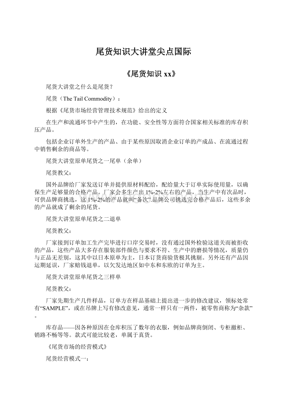 尾货知识大讲堂尖点国际Word文档下载推荐.docx