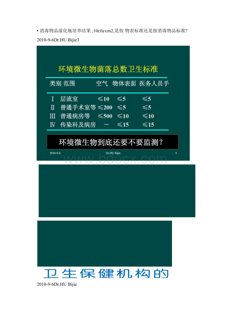 医院环境微生物监测点与感染预防的新策略Word文件下载.docx_第2页