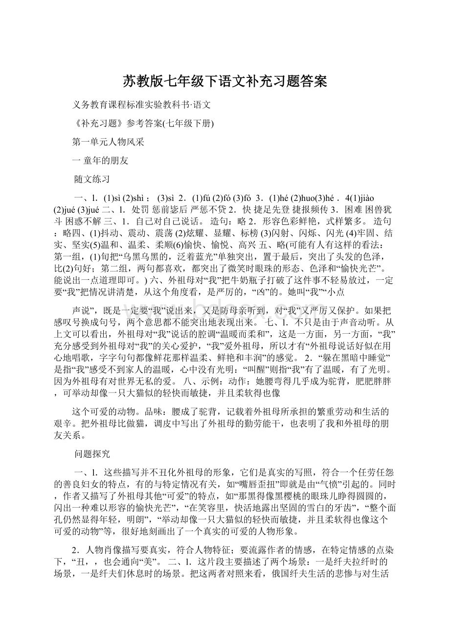 苏教版七年级下语文补充习题答案Word格式.docx_第1页