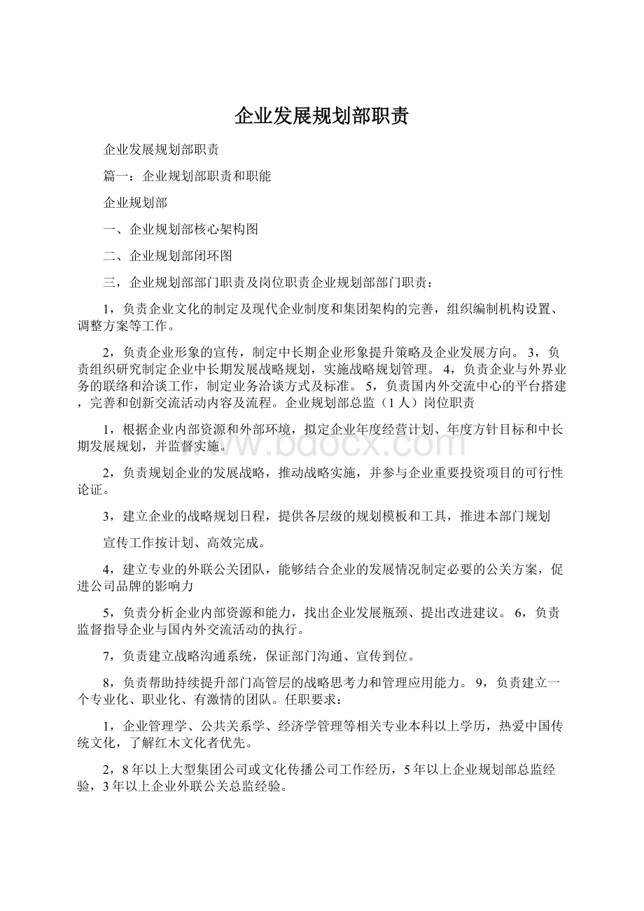 企业发展规划部职责Word文件下载.docx