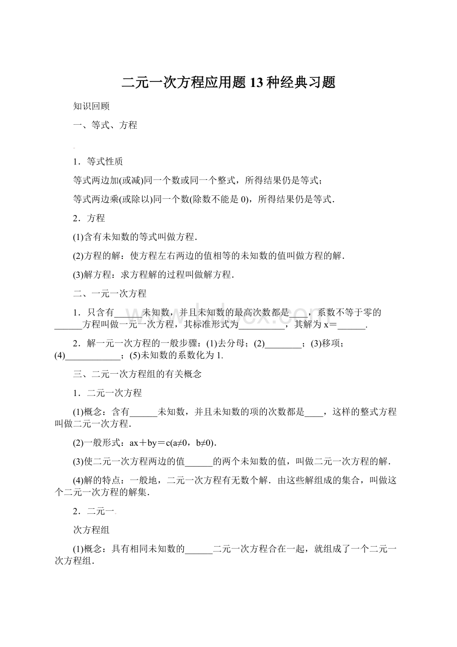 二元一次方程应用题13种经典习题.docx