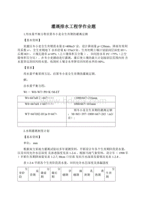 灌溉排水工程学作业题文档格式.docx