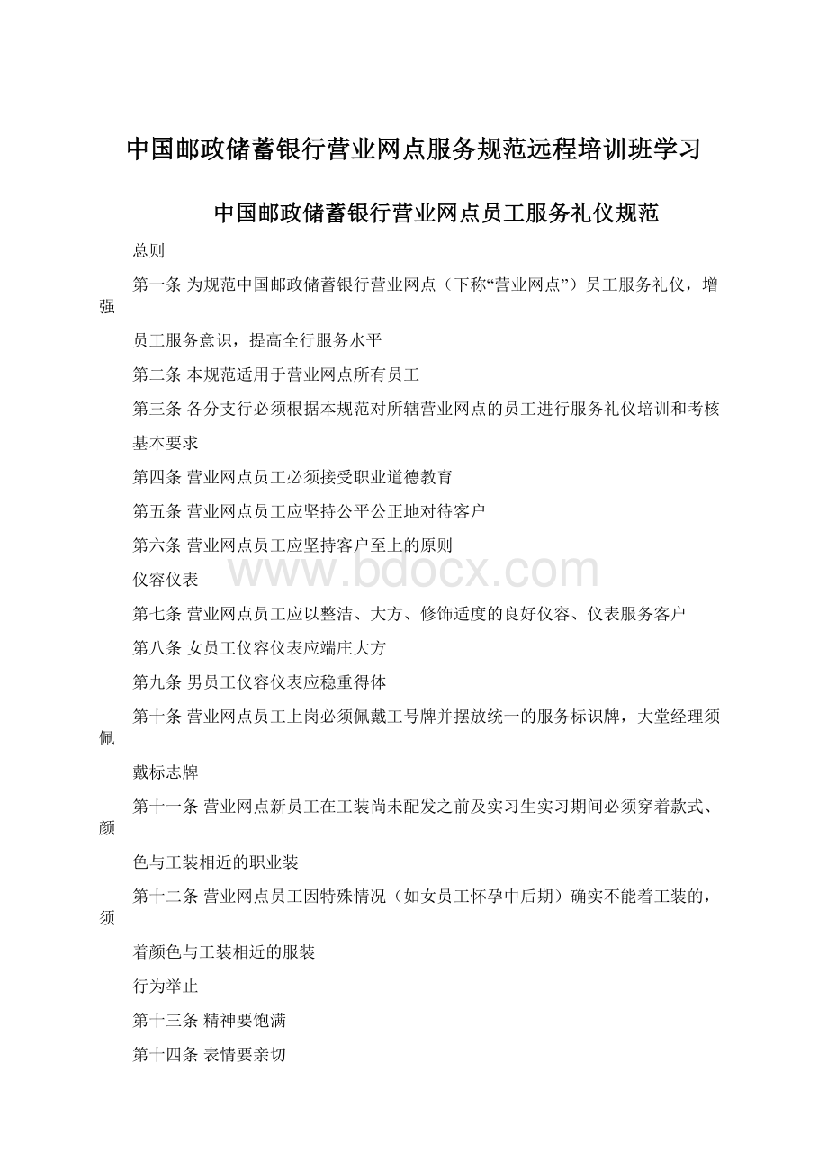 中国邮政储蓄银行营业网点服务规范远程培训班学习Word下载.docx_第1页