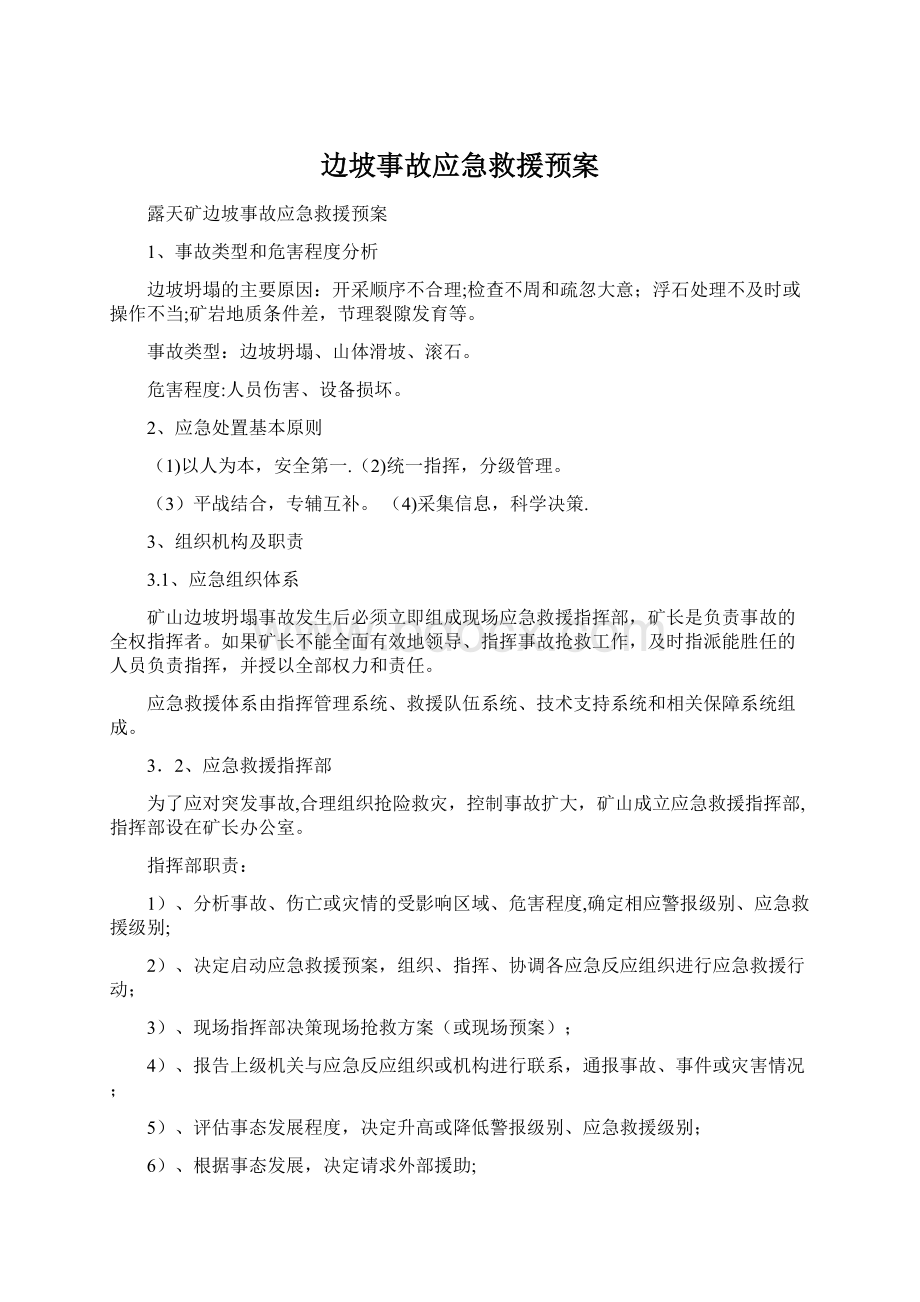 边坡事故应急救援预案.docx