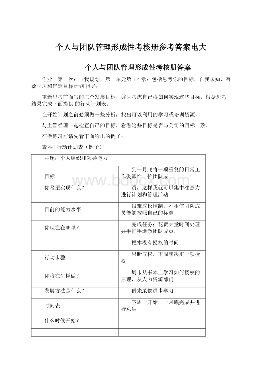 个人与团队管理形成性考核册参考答案电大.docx