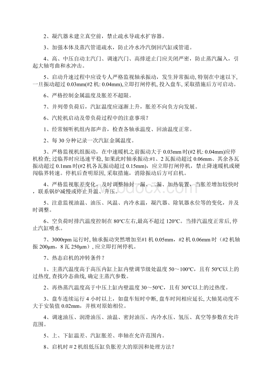 发电厂值长全能值班员面试试试题集锦.docx_第3页