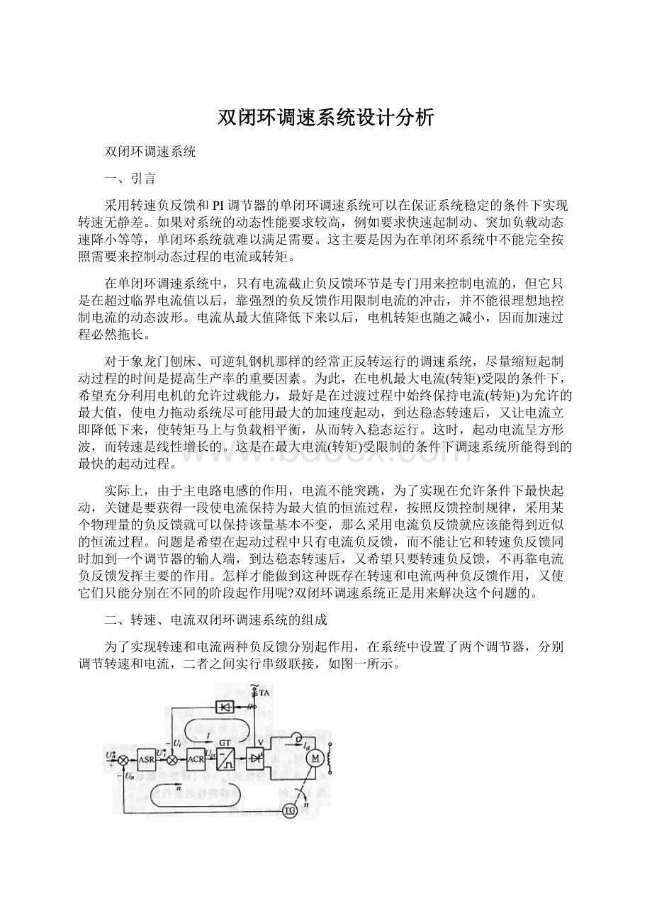 双闭环调速系统设计分析.docx