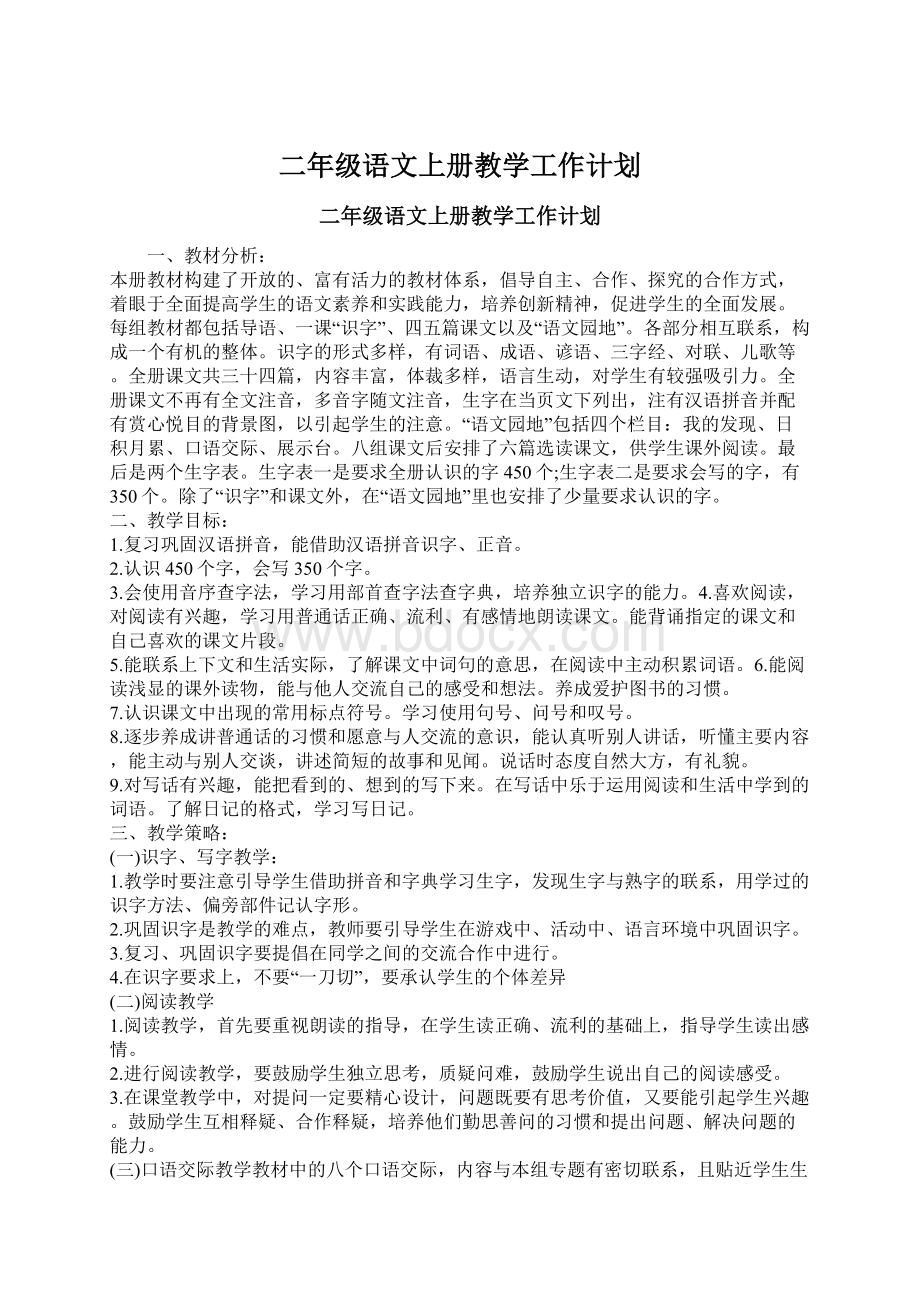 二年级语文上册教学工作计划.docx