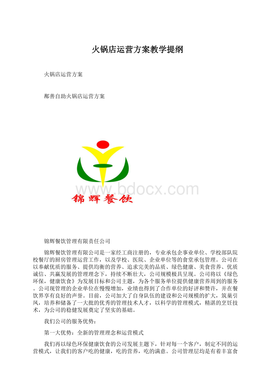 火锅店运营方案教学提纲Word下载.docx