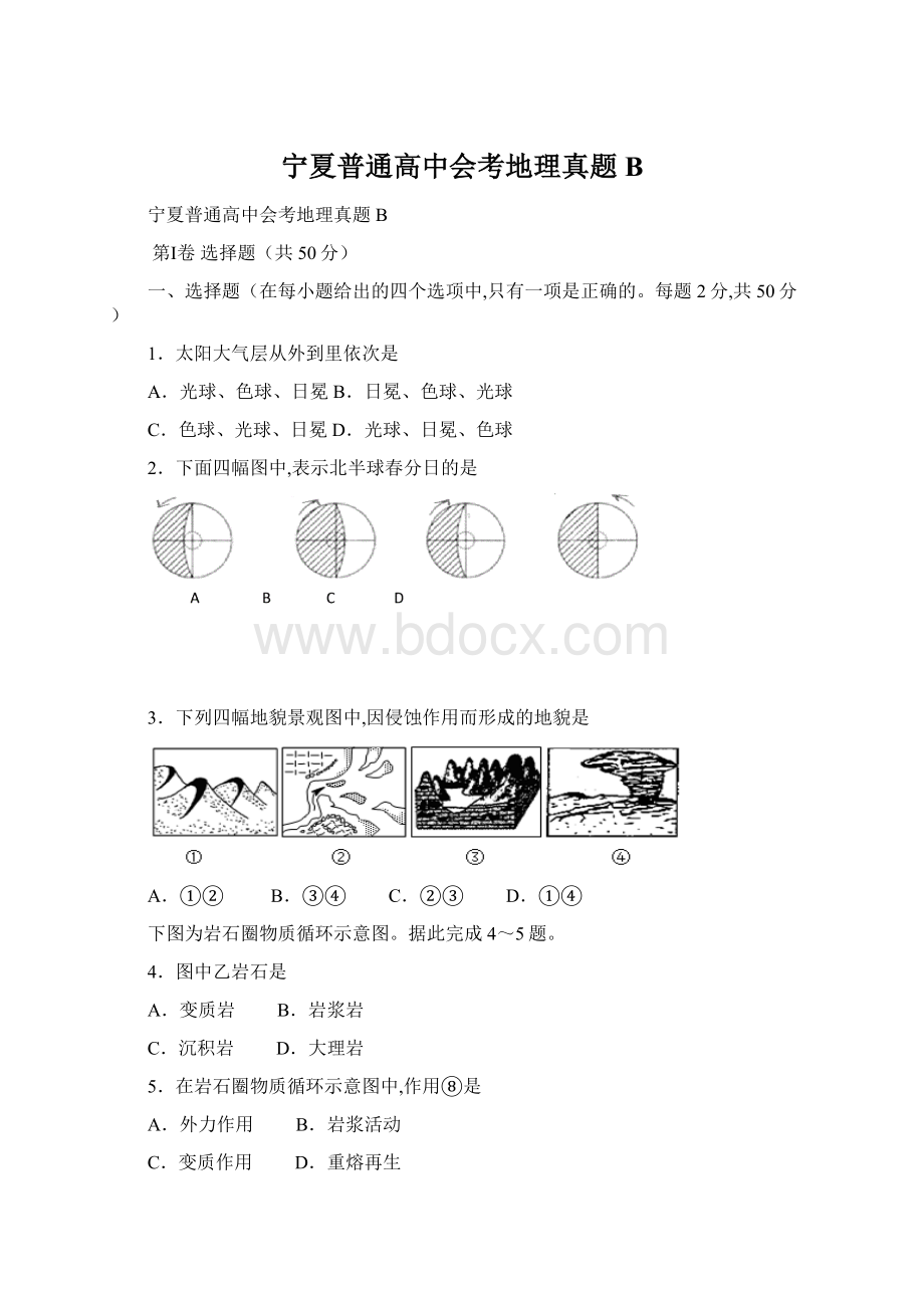 宁夏普通高中会考地理真题B.docx