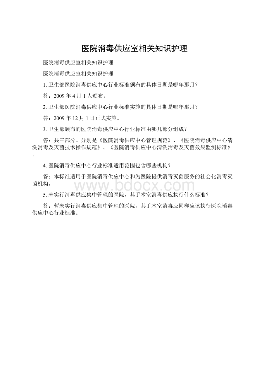 医院消毒供应室相关知识护理.docx