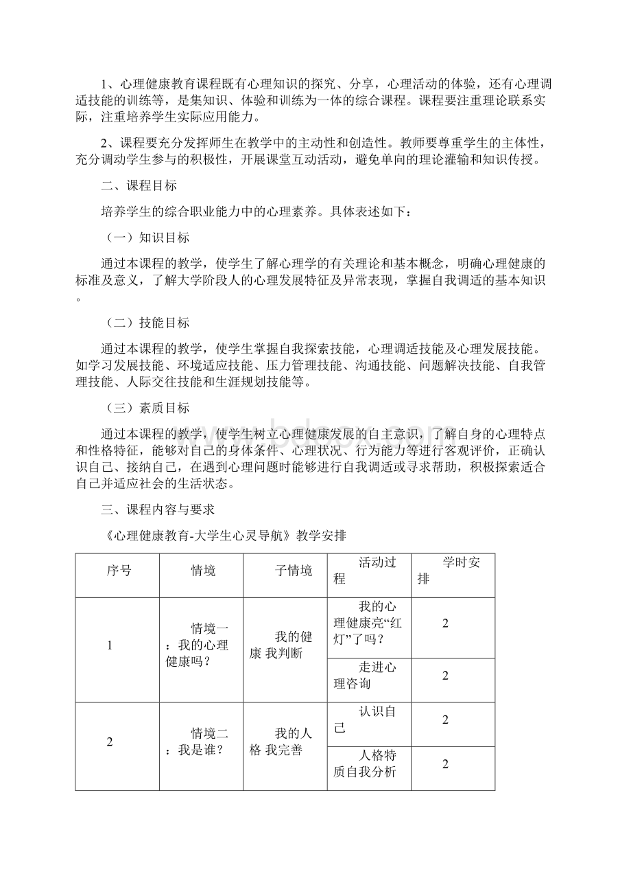 心理健康教育课程标准Word格式文档下载.docx_第2页