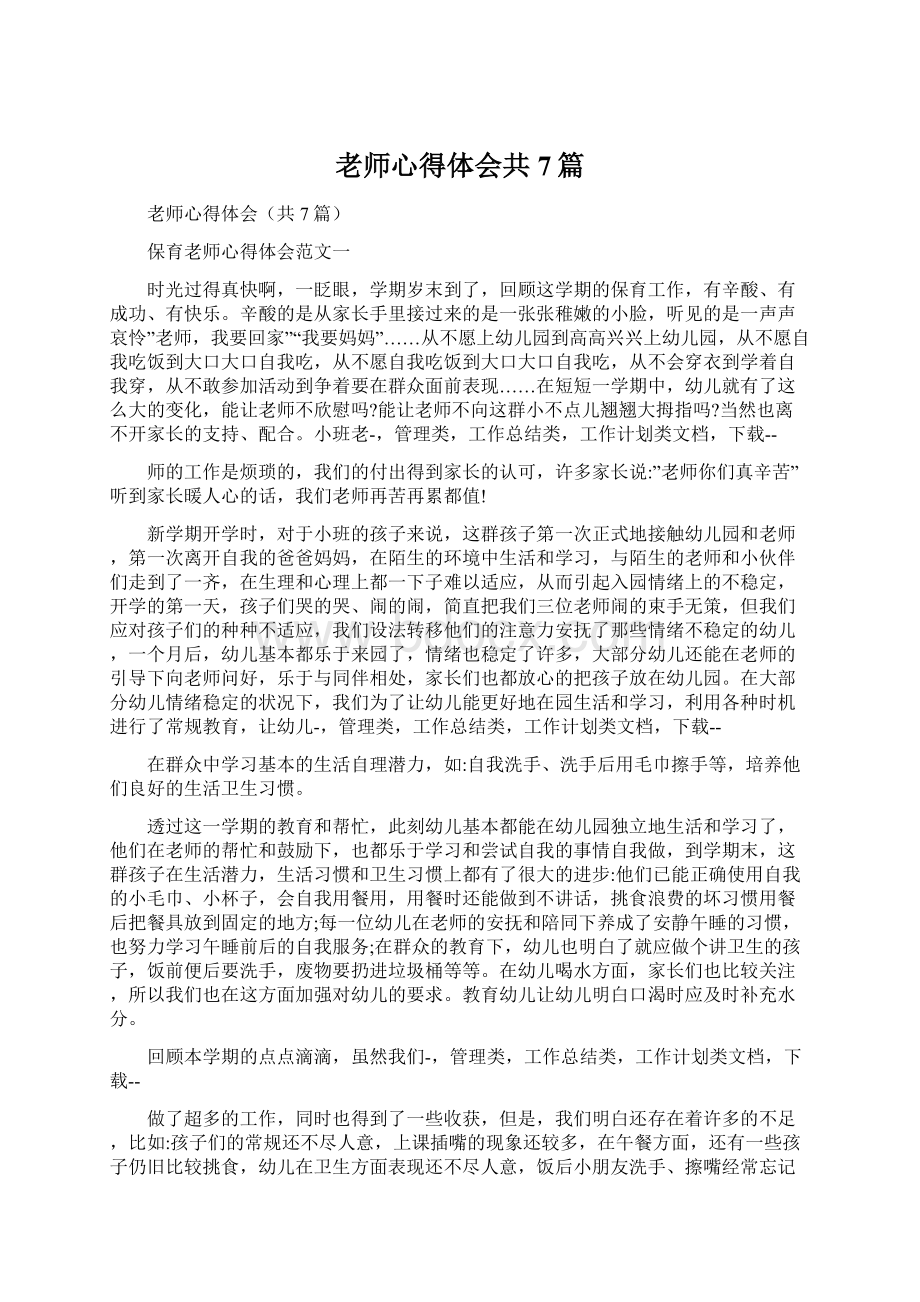 老师心得体会共7篇Word格式.docx_第1页