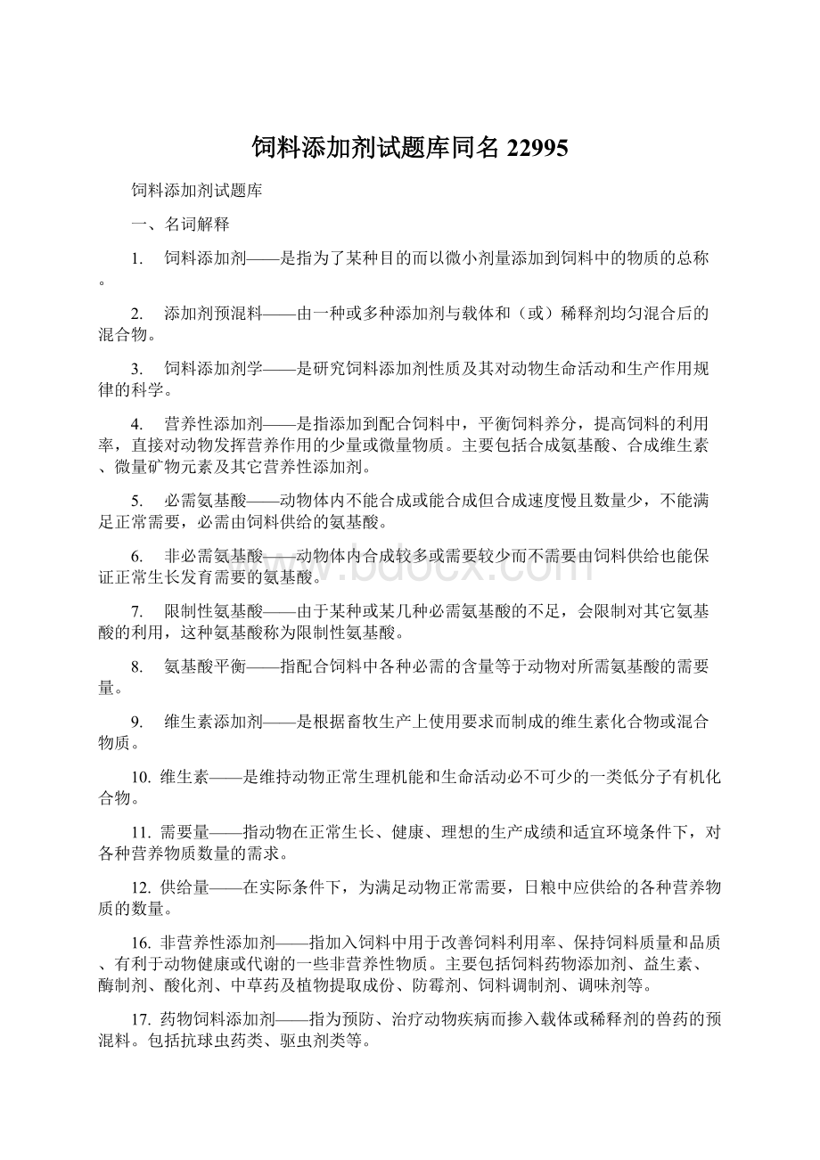 饲料添加剂试题库同名22995Word文件下载.docx_第1页