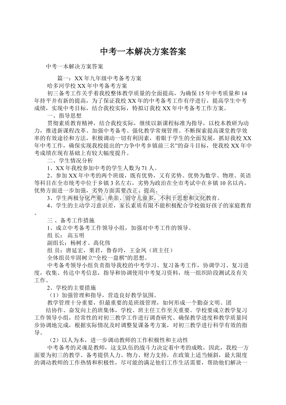 中考一本解决方案答案.docx