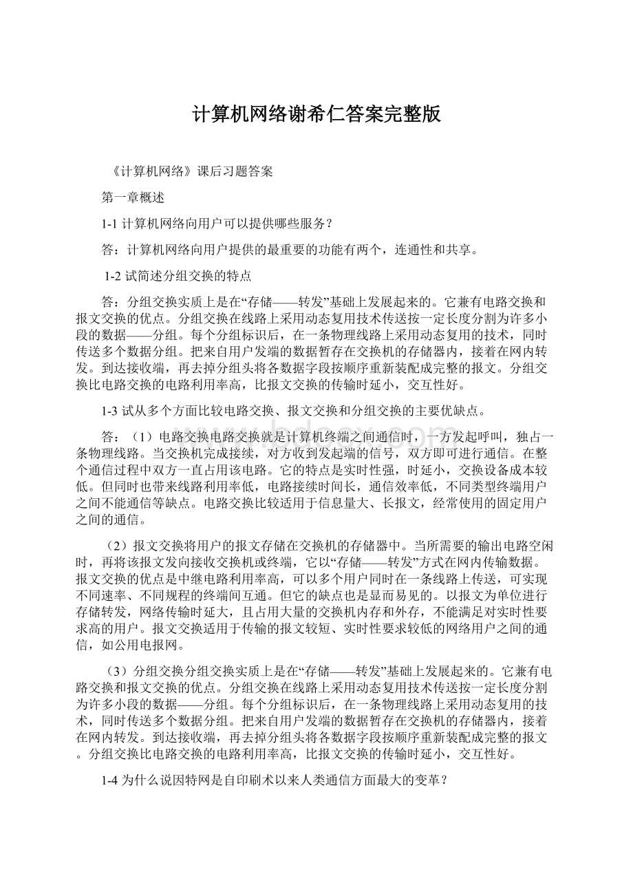 计算机网络谢希仁答案完整版文档格式.docx