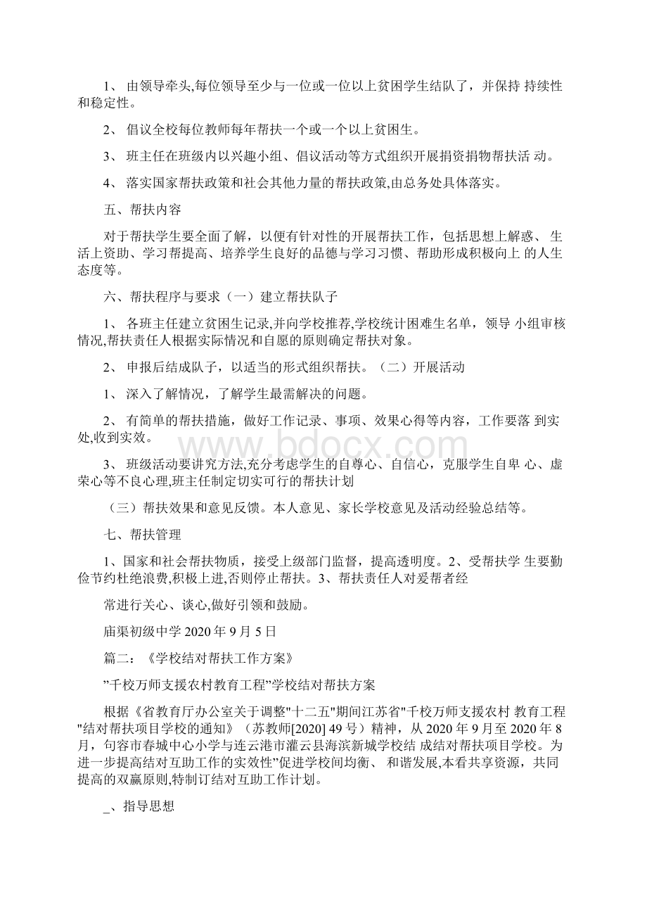 学校帮扶计划和措施Word文件下载.docx_第2页