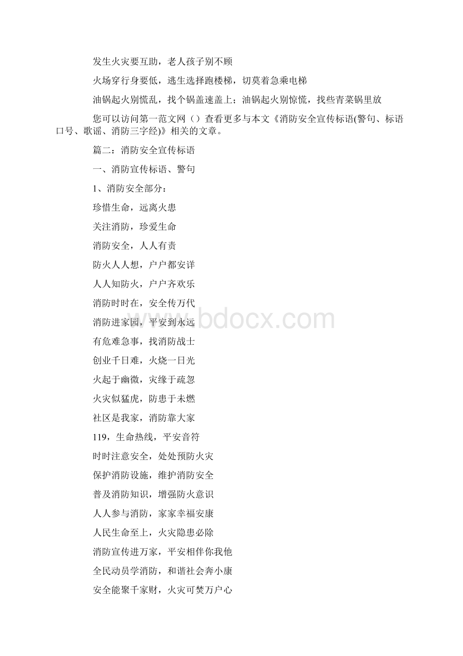 消防安全宣传标语警句标语口号歌谣消防三字经.docx_第2页