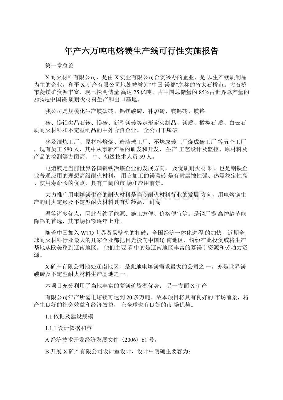 年产六万吨电熔镁生产线可行性实施报告.docx